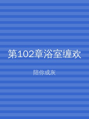 第102章浴室缠欢