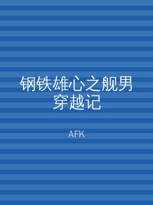 钢铁雄心之舰男穿越记