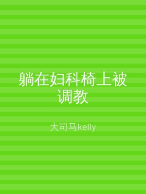 躺在妇科椅上被调教