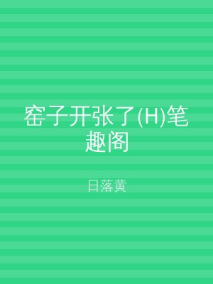 窑子开张了(H)笔趣阁
