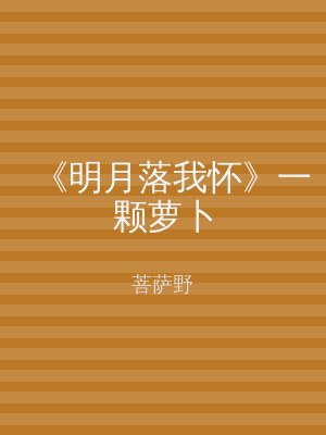 《明月落我怀》一颗萝卜