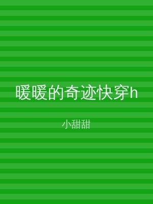暖暖的奇迹快穿h