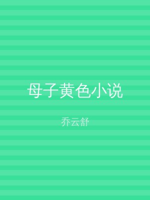 母子黄色小说
