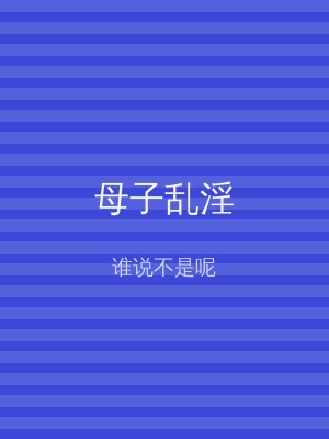 母子乱淫