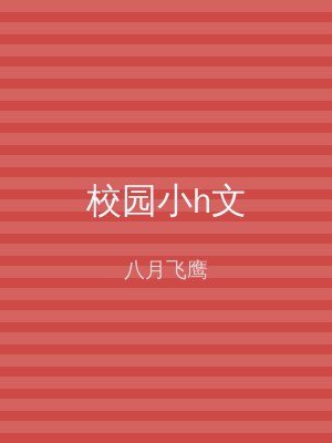 校园小h文