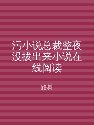 污小说总裁整夜没拔出来小说在线阅读