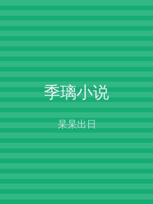 季璃小说