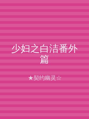 少妇之白洁番外篇