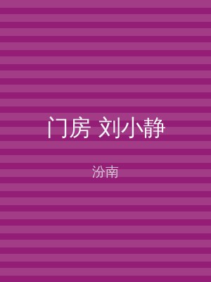 门房 刘小静