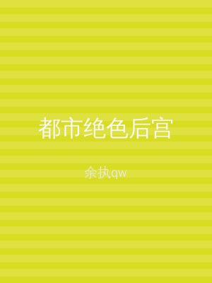 都市绝色后宫