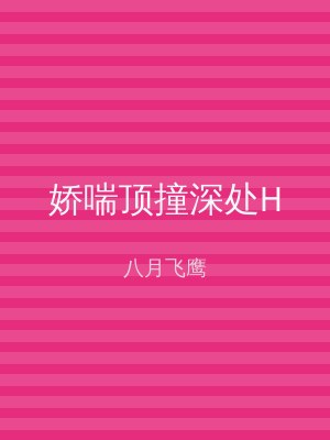 娇喘顶撞深处H