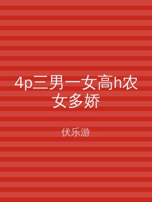 4p三男一女高h农女多娇