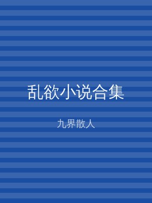乱欲小说合集