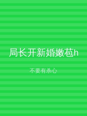 局长开新婚嫩苞h