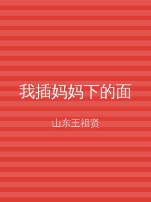 我插妈妈下的面