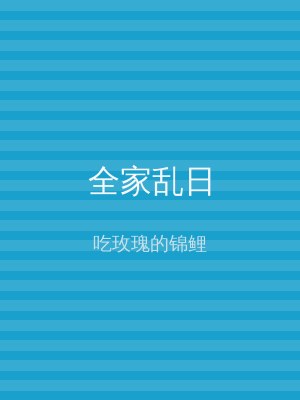 全家乱日