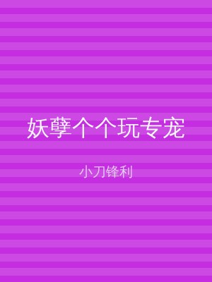 妖孽个个玩专宠