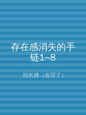 存在感消失的手链1~8
