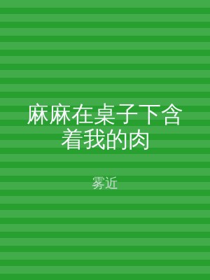 麻麻在桌子下含着我的肉