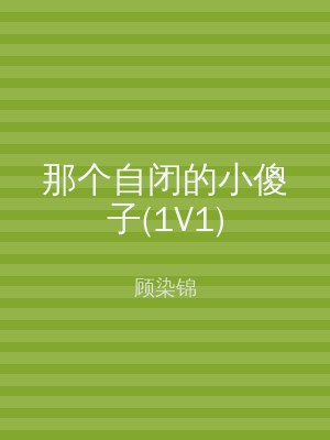 那个自闭的小傻子(1V1)