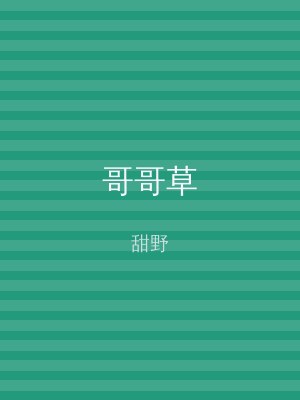 哥哥草