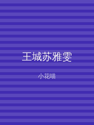 王城苏雅雯