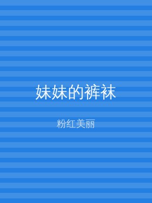 妹妹的裤袜