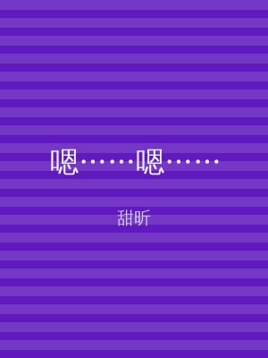 嗯……嗯……