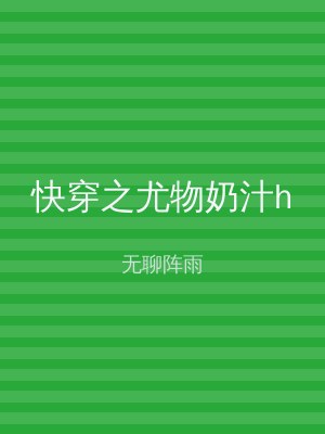 快穿之尤物奶汁h