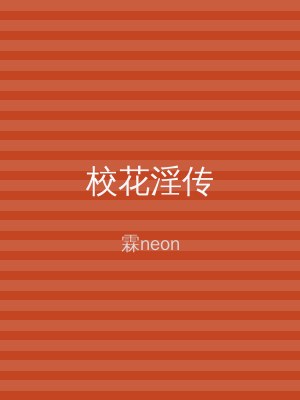 校花淫传