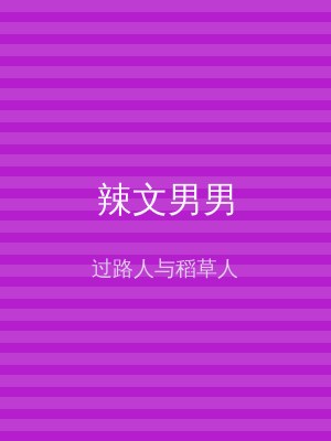 辣文男男