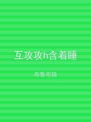 互攻攻h含着睡