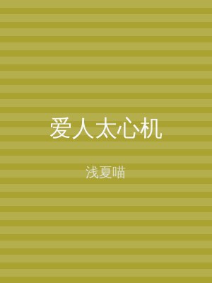 爱人太心机