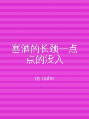 塞酒的长颈一点点的没入