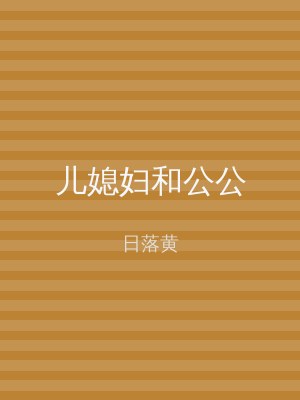 儿媳妇和公公