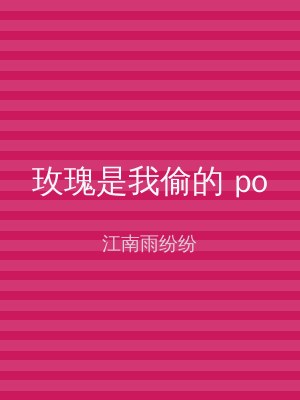 玫瑰是我偷的 po