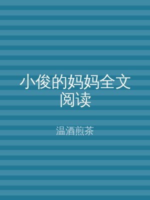 小俊的妈妈全文阅读