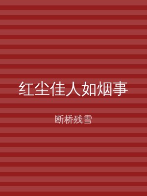 红尘佳人如烟事