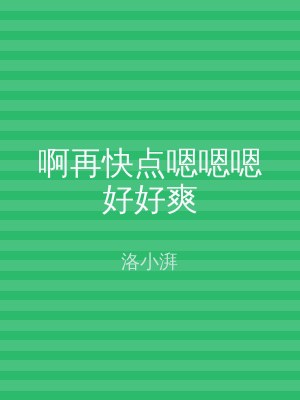 啊再快点嗯嗯嗯好好爽