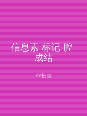 信息素 标记 腔 成结