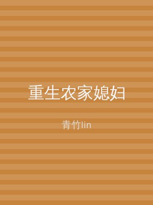 重生农家媳妇