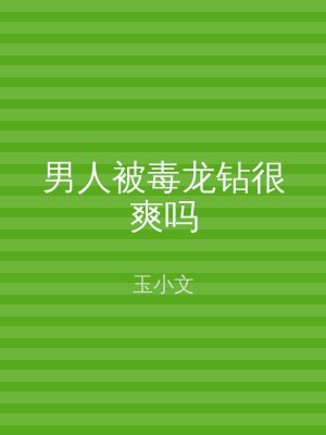 男人被毒龙钻很爽吗