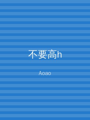 不要高h