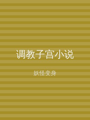 调教子宫小说
