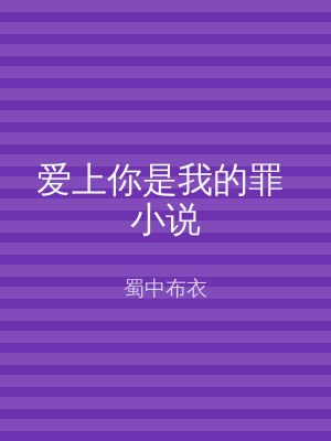 爱上你是我的罪 小说