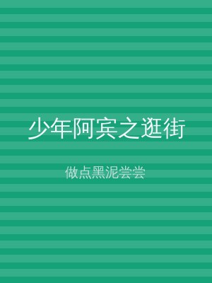 少年阿宾之逛街