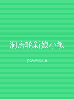洞房轮新娘小敏