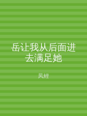 岳让我从后面进去满足她