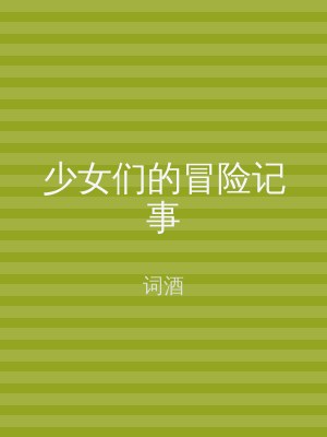 少女们的冒险记事