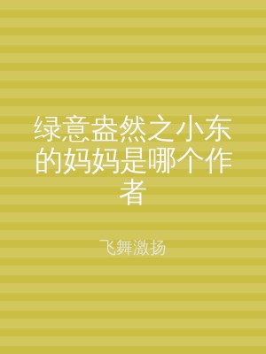 绿意盎然之小东的妈妈是哪个作者